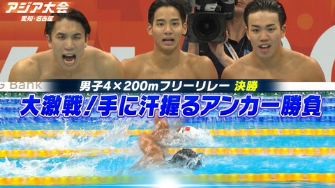 アジア大会 愛知・名古屋 競泳男子4×200mフリーリレー 決勝ハイライト