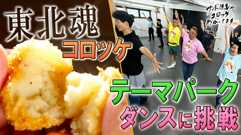 サンド伊達のコロッケあがってます 東北魂で作る極上コロッケ＆テーマパークダンスに挑戦！