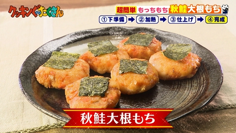親子時間をまるっと解決！クッキンぐ～たくさん！ #47 秋鮭大根もち