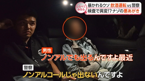 【しらべてみたら】Live News イット！特集 検査で暴かれるウソ・・・飲酒運転vs警察