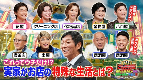 踊る！さんま御殿!! 商売繁盛！さんま御殿2時間SP 実家がお店の有名人