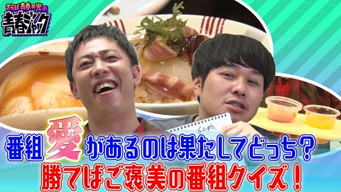 さらば青春の光の青春ジャック！！ 番組愛があるのは果たしてどっち？勝てばご褒美の番組クイズ！