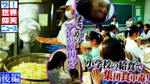 ザ!世界仰天ニュース 原因はどこに??衝撃の学校給食!後編