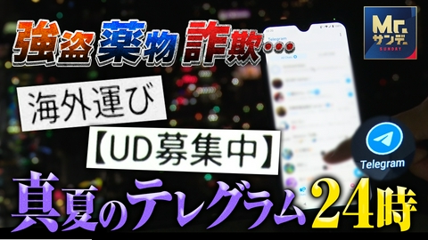 実録ドキュメント Mr.サンデーpresents 犯罪の温床「テレグラム」の実態を独自取材！