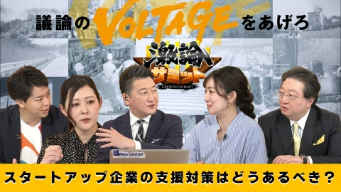 堀潤激論サミット スタートアップ企業の支援対策はどうあるべき？
