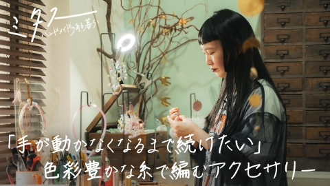 ハンドメイド作家様作品　3点　myaasweets　他 ミタス ハンドメイドのある暮らし 2024年放送 「手が動かなくなるまで