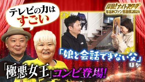 探偵！ナイトスクープ 12月31日(火)放送分 『極悪女王』コンビ