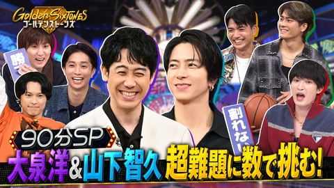Golden SixTONES ゴールデンストーンズVS俺たちの箱根駅伝!!大泉洋&山下智久参戦