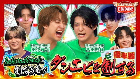 DAN! DAN! EBiDAN!～新章～ クイズSakurashimeji後編