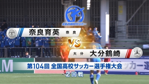 【フルマッチ】高校サッカー選手権大会　全国大会 2回戦 奈良育英(奈良) VS 大分鶴崎 (大分)