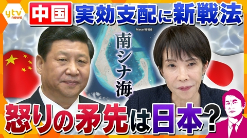 厳選！ytvニュース特集 【タカオカ解説】南シナ海 領有権争いが再燃！中国の新たな実効支配戦法？自然保護・学者まで動員！矛先はついに日本へ？