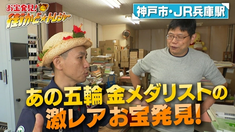 かんさい情報ネットten.「街かど☆トレジャー」 神戸市・JR兵庫駅周辺へ！あの兄妹の超レアお宝を発見