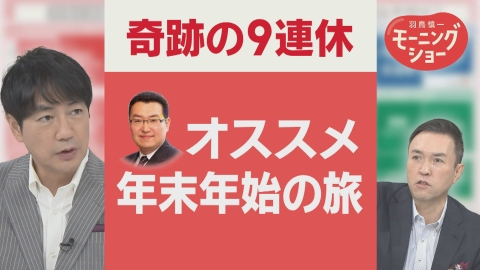 【羽鳥パネル】羽鳥慎一モーニングショー 奇跡の9連休　旅のプロ厳選　年末年始オススメの旅行先