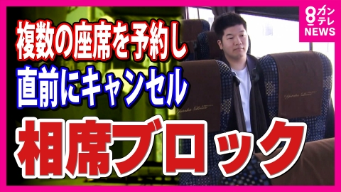 newsランナー 「本当に乗りたい人が乗れない」バス会社を悩ます“相席ブロック”の実態「ロの字型に席をキャンセル」という悪質な事例も　今月すでに50件近く
