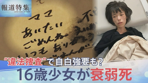 報道特集 “違法捜査”で自白強要も？16歳少女が衰弱死