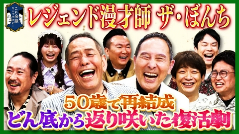 これ余談なんですけど・・・ ザ・ぼんち、銀シャリ、西田幸治が来店！５０歳で再結成後、奇跡の復活を果たしたレジェンドが、波乱万丈の漫才人生を語る！