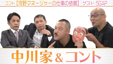 中川家&コント 5GAP初参戦！遅咲き芸人はなんでも仕事を受けてしまう！？