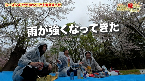 縁結び士 結太朗の縁むすびまっせ！シーズン４ Episode2　雨ニモマケズ　花見しまっせ！