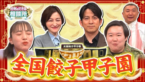 行列のできる相談所 岡田准一&広末涼子も参戦!全国餃子甲子園