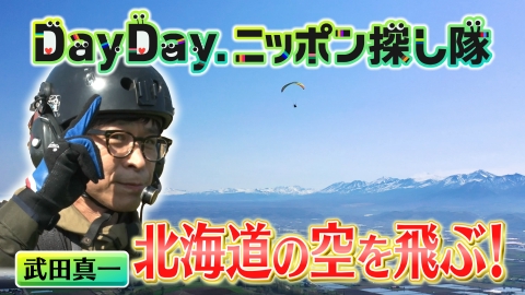 DayDay.｜報道／ドキュメンタリー｜見逃し無料配信はTVer！人気の動画見放題