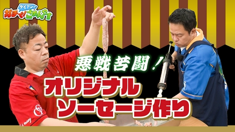 ダイアンのガチで！ごめんやす オリジナルソーセージを作りませんか？