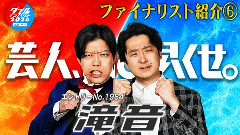 アサヒビール スマドリ ダブルインパクト2026 漫才＆コント二刀流No.1決定戦 ファイナリスト(6)　滝音