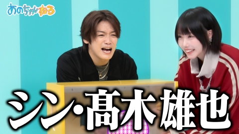 あのちゃんねる 【史上初!!】あのちゃんが今1番気になる髙木雄也で1時間～NG解禁でシン・髙木誕生!?～