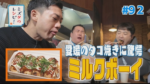 ミズタのレシピ！ #92　ミルクボーイに北条を満喫してもらいたい！のレシピ