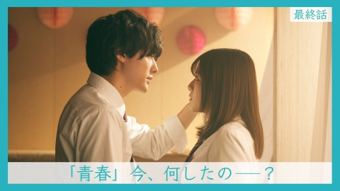 アオハライド Season1 2023年放送 最終話 「青春」今、何したの
