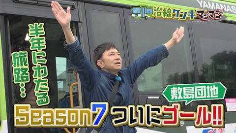 週刊中年KENKI 沿線ケンキマシマシ シーズン7　敷島団地編
