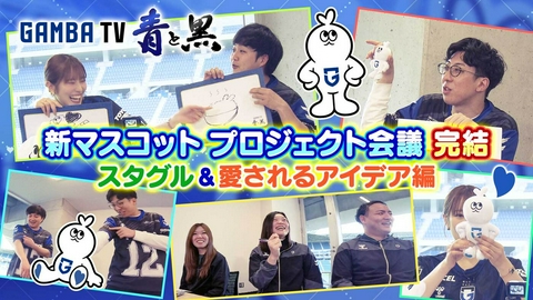 ガンバTV ～青と黒～ 新マスコット会議完結！スタグル＆愛されるアイデア編（＃643）