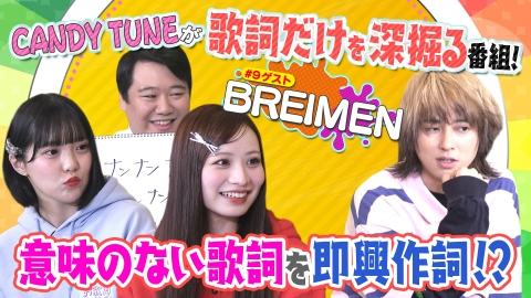 お歌詞もぐもぐ 意味のない歌詞を即興作詞！？【ゲスト】BREIMEN