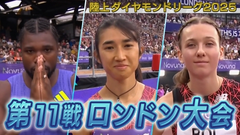 陸上ダイヤモンドリーグ2025～陸上競技・世界最高峰のシリーズ戦～ 陸上ダイヤモンドリーグ2025　第11戦 ロンドン大会