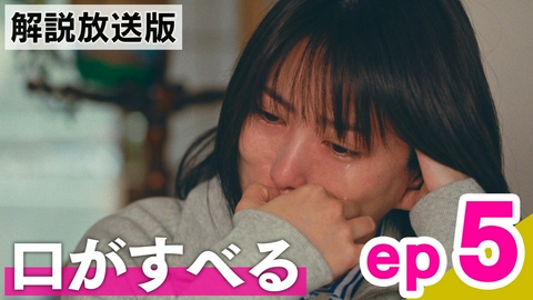 エラー ep5【解説放送版】「口がすべる」