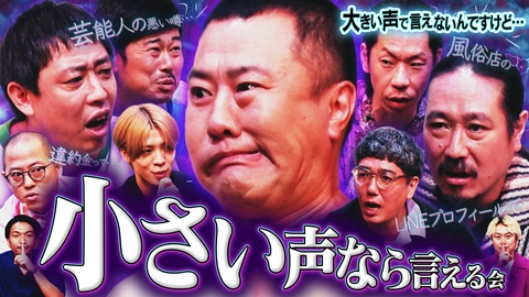 見取り図じゃん 止まらぬ本音（小声）盗み聞き「大声では言えないけど、小声なら言える会」