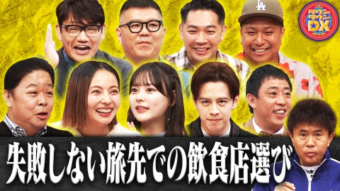ダウンタウンDX 生活に役立つシン常識！齊藤なぎさ＆シソンヌ長谷川ほか