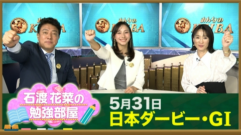 みんなのKEIBA 【石渡花菜の勉強部屋】ロブチェン日本ダービー制覇！細江純子が語る三冠への可能性／石渡アナがトレセンで見た“調教”の世界