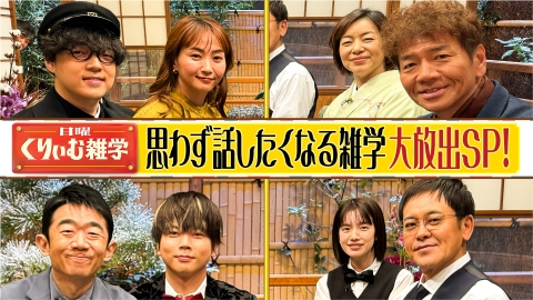 日曜くりぃむ雑学 思わず話したくなる雑学大放出SP