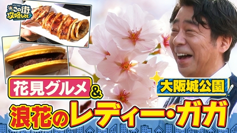よゐこ有野 この街、攻略しとく？ 桜咲く関西屈指の名所・大阪城公園ぶ～らぶら！ ～桜とお花見屋台グルメ＆水上バスで大川沿いの絶景大満喫の巻～