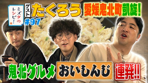 ミズタのレシピ！ #97　鬼北町へチャンピオン凱旋のレシピ(4)