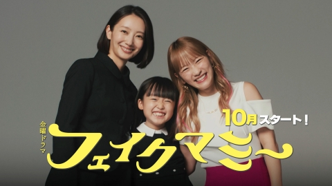 フェイクマミー 【予告】10月10日（金）22時 ~ 放送予定　ティザー第１弾