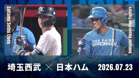 プロ野球ハイライト 埼玉西武 vs. 北海道日本ハム 7月23日 ベルーナドーム