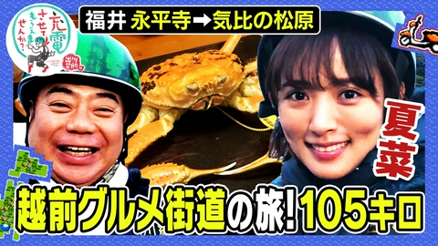 出川哲朗の充電させてもらえませんか？ 【福井】越前海岸スペシャル！永平寺⇒気比