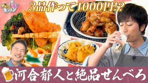 ぺこもぐキッチン 河合郁人とスーパーでせんべろ！1000円で超簡単おつまみ3品調理
