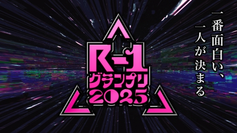 R-1グランプリ2025 【予告】R-1グランプリ2025
