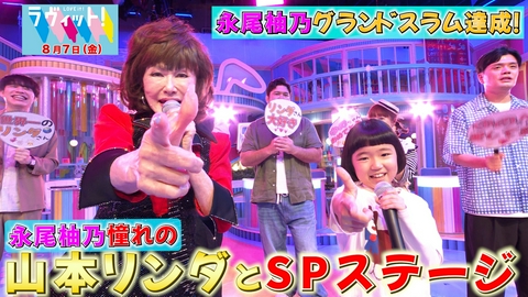 ラヴィット！ 【8/7 前半】祝！永尾柚乃グランドスラム達成！サプライズ＆納涼妖怪クイズ！