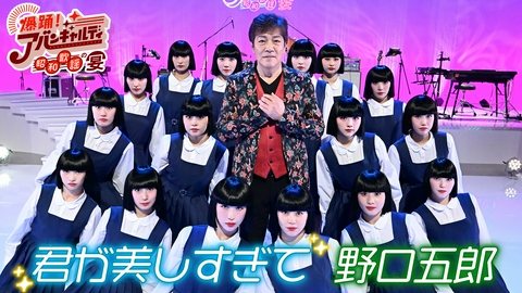 爆踊！アバンギャルディ 昭和歌謡の宴 アバンギャルディの冠番組がシーズン2として帰ってきた！今回は、昭和を代表するトップアイドル・野口五郎をゲストに招き、代表曲「君が美しすぎて」をダンスコラボ！