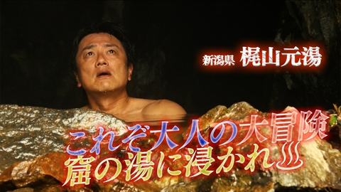 湯ったり温泉バラエティ 原田龍二の日本全国！湯一無二 supported by 山本漢方製薬 【湯一無二】梶山元湯～これぞ大人の大冒険～