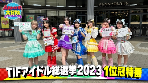 Appare！大冒険～台場に集え！7人の戦士たち～ フォロワー増やすべくアッパレ先輩に挨拶回り