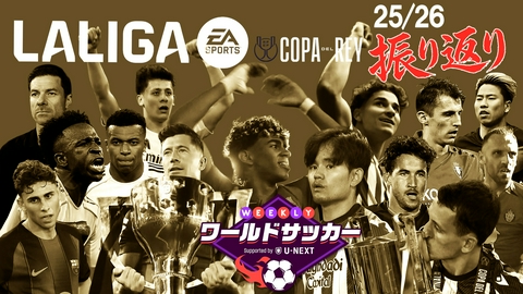 WEEKLYワールドサッカー Supported by U-NEXT ～プレミア・ラリーガ ダイジェスト～ #88「ラ・リーガ 25/26シーズンを振り返る！」